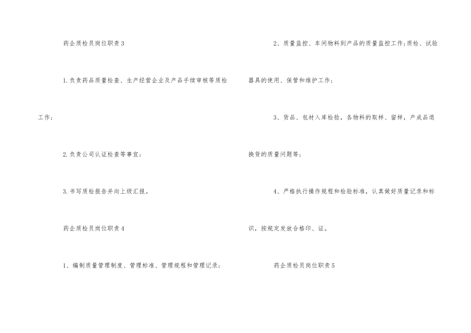 药企质检员的岗位职责_第3页