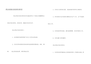 药企质检员的岗位职责