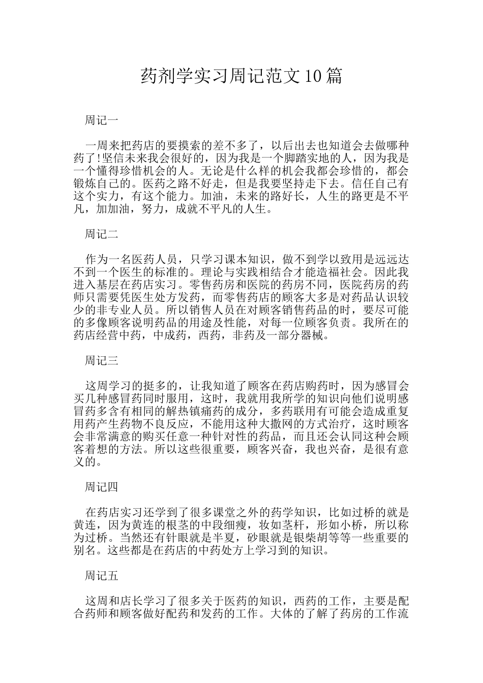 药剂学实习周记范文10篇_第1页
