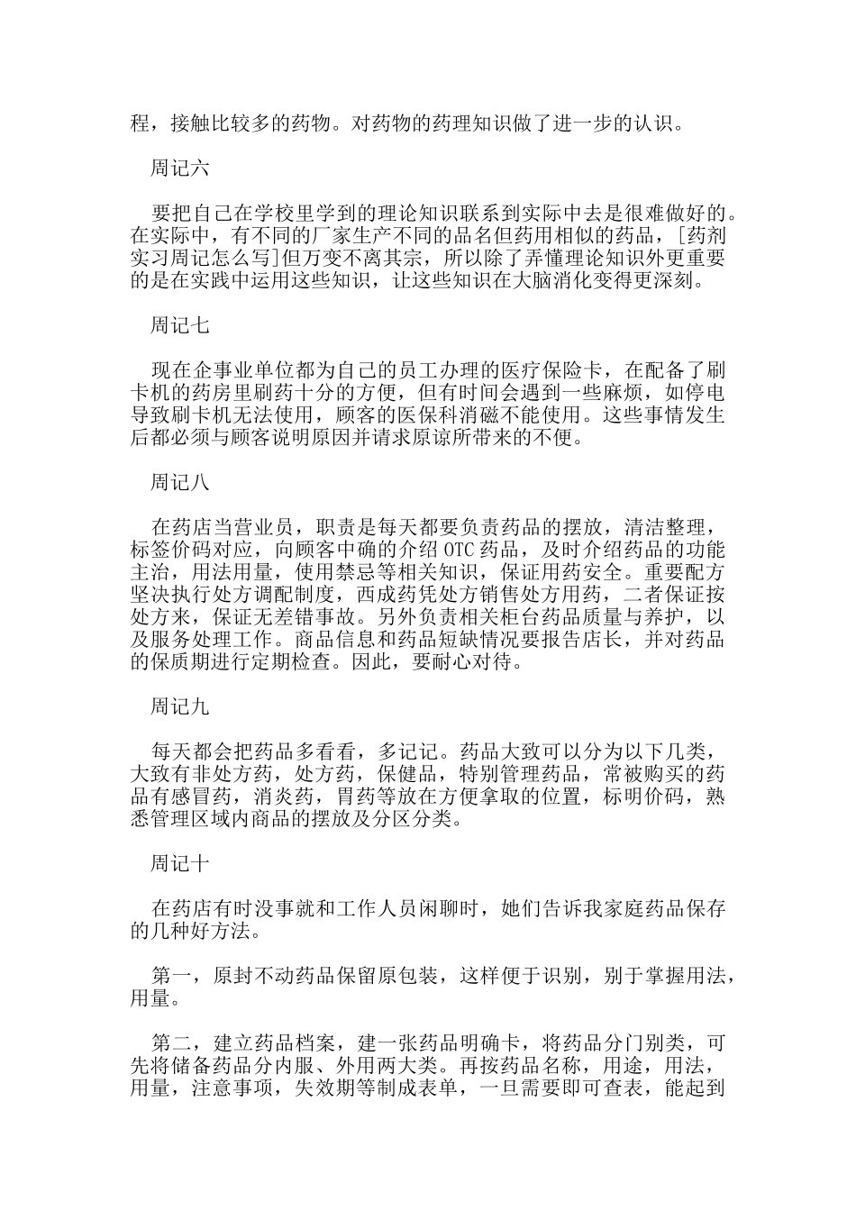 药剂学实习周记范文10篇_第2页