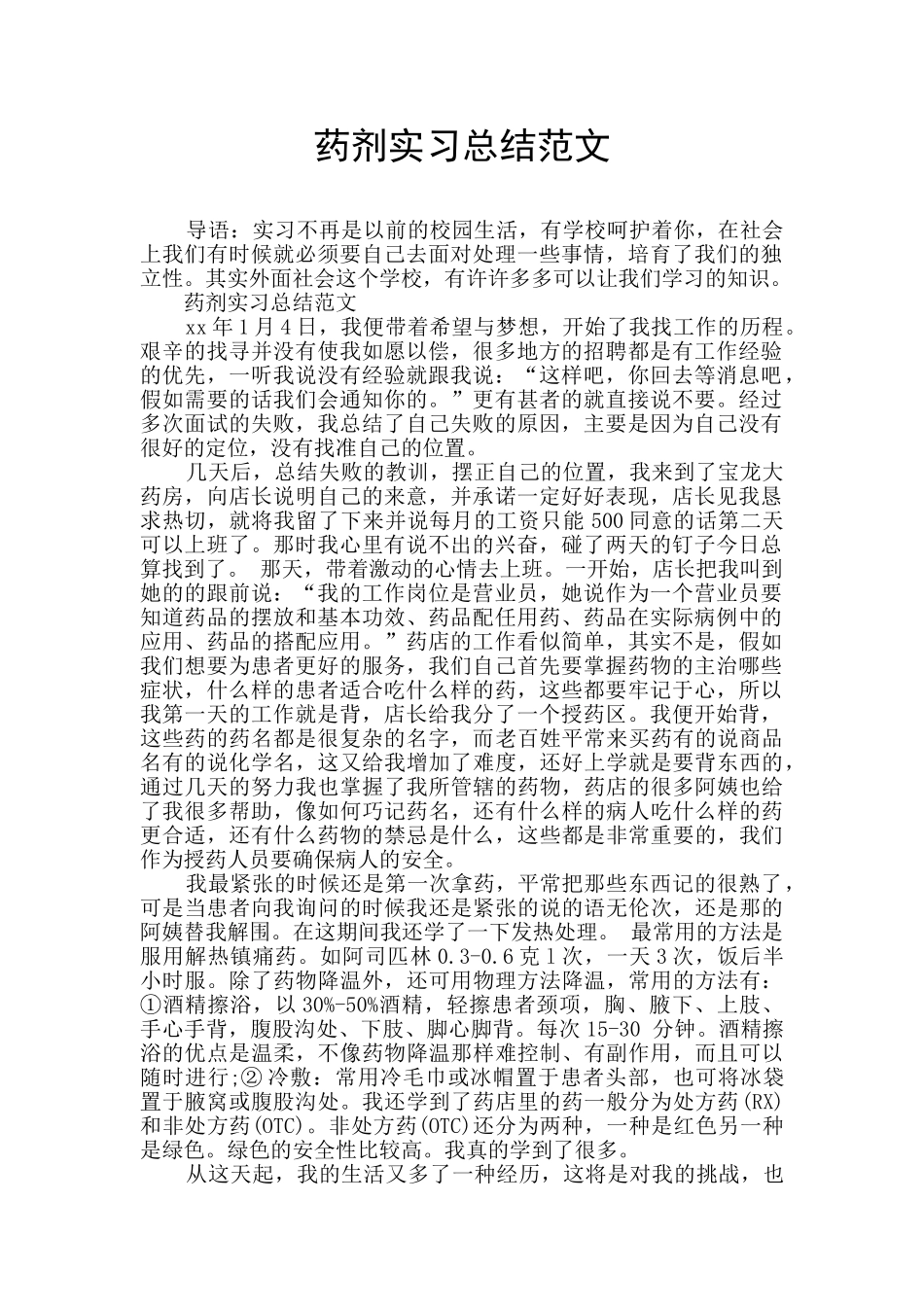 药剂实习总结范文_第1页