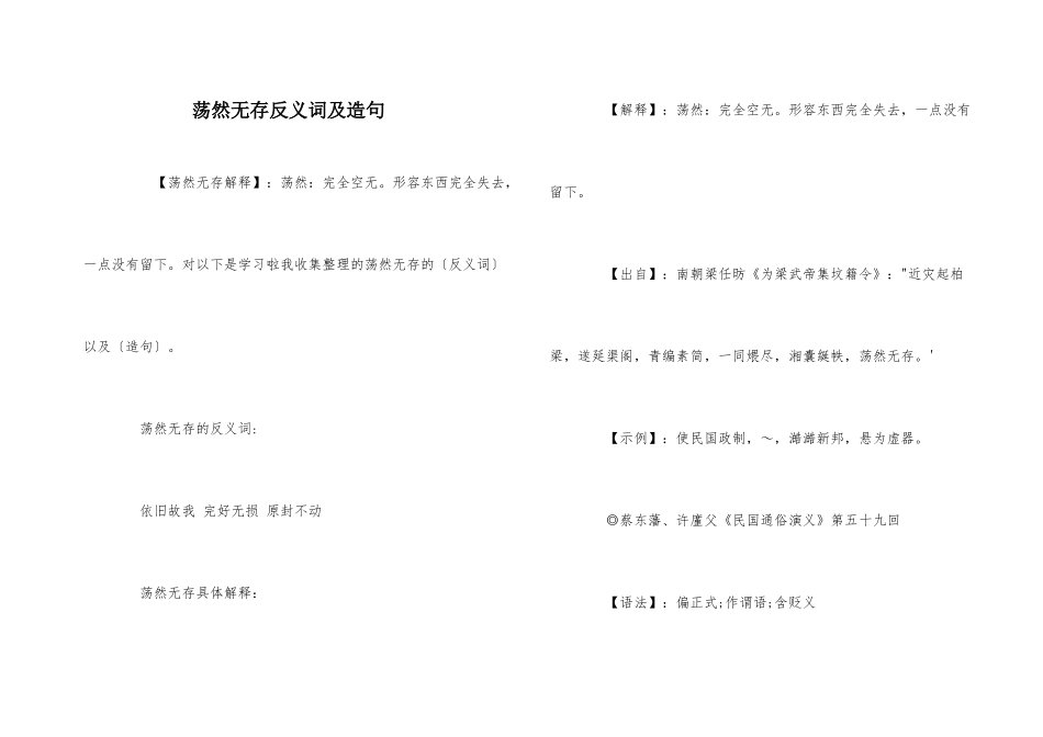 荡然无存反义词及造句_第1页