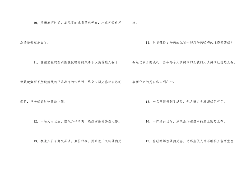 荡然无存反义词及造句_第3页