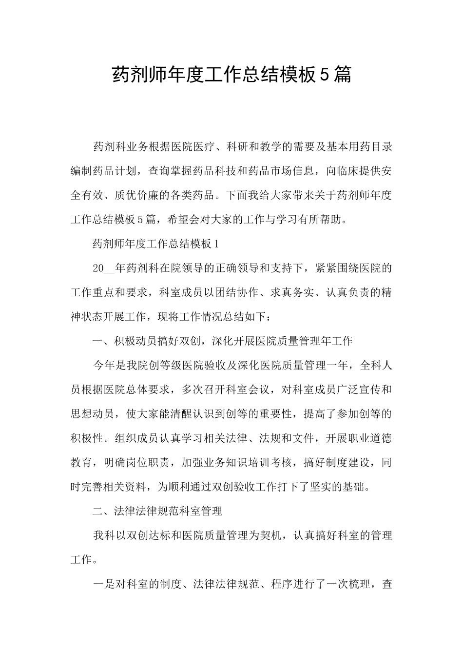 药剂师年度工作总结模板5篇_第1页