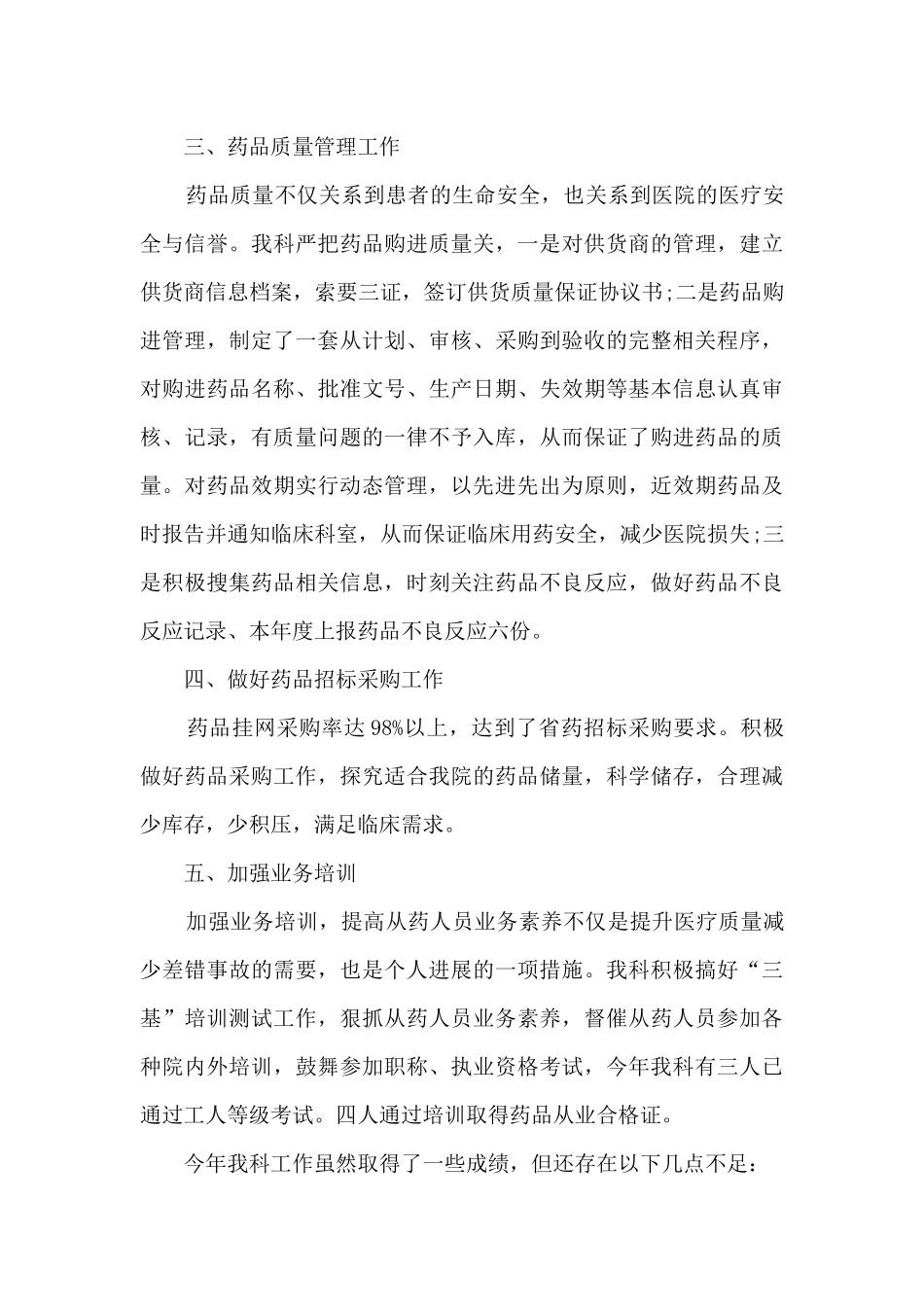 药剂师年度工作总结模板5篇_第3页