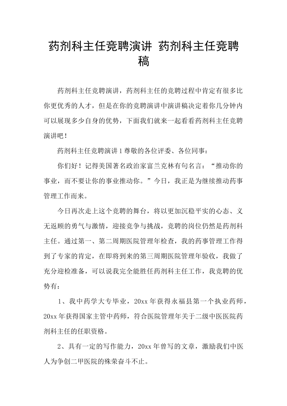 药剂科主任竞聘演讲_第1页
