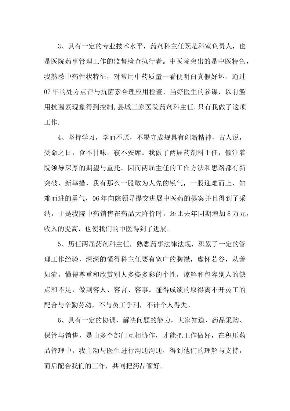 药剂科主任竞聘演讲_第2页