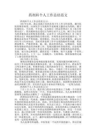 药剂科个人工作总结范文