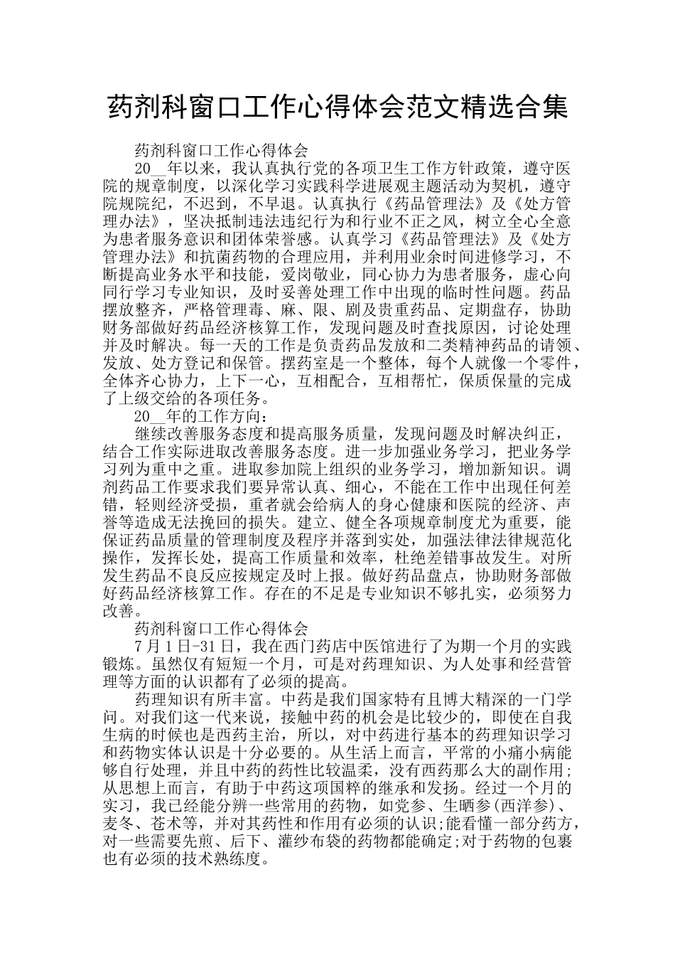 药剂科窗口工作心得体会范文精选合集_第1页