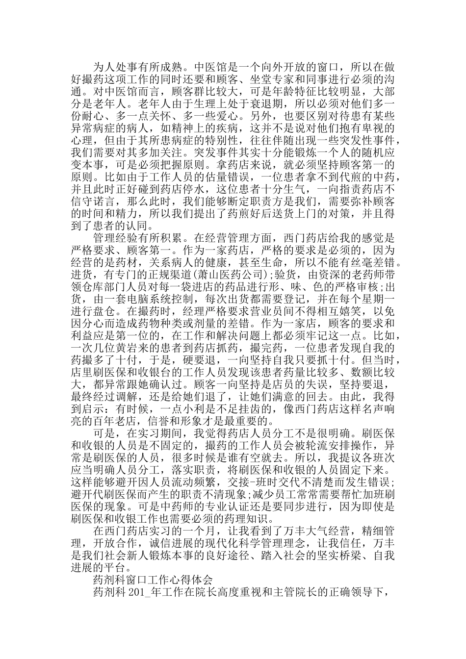 药剂科窗口工作心得体会范文精选合集_第2页