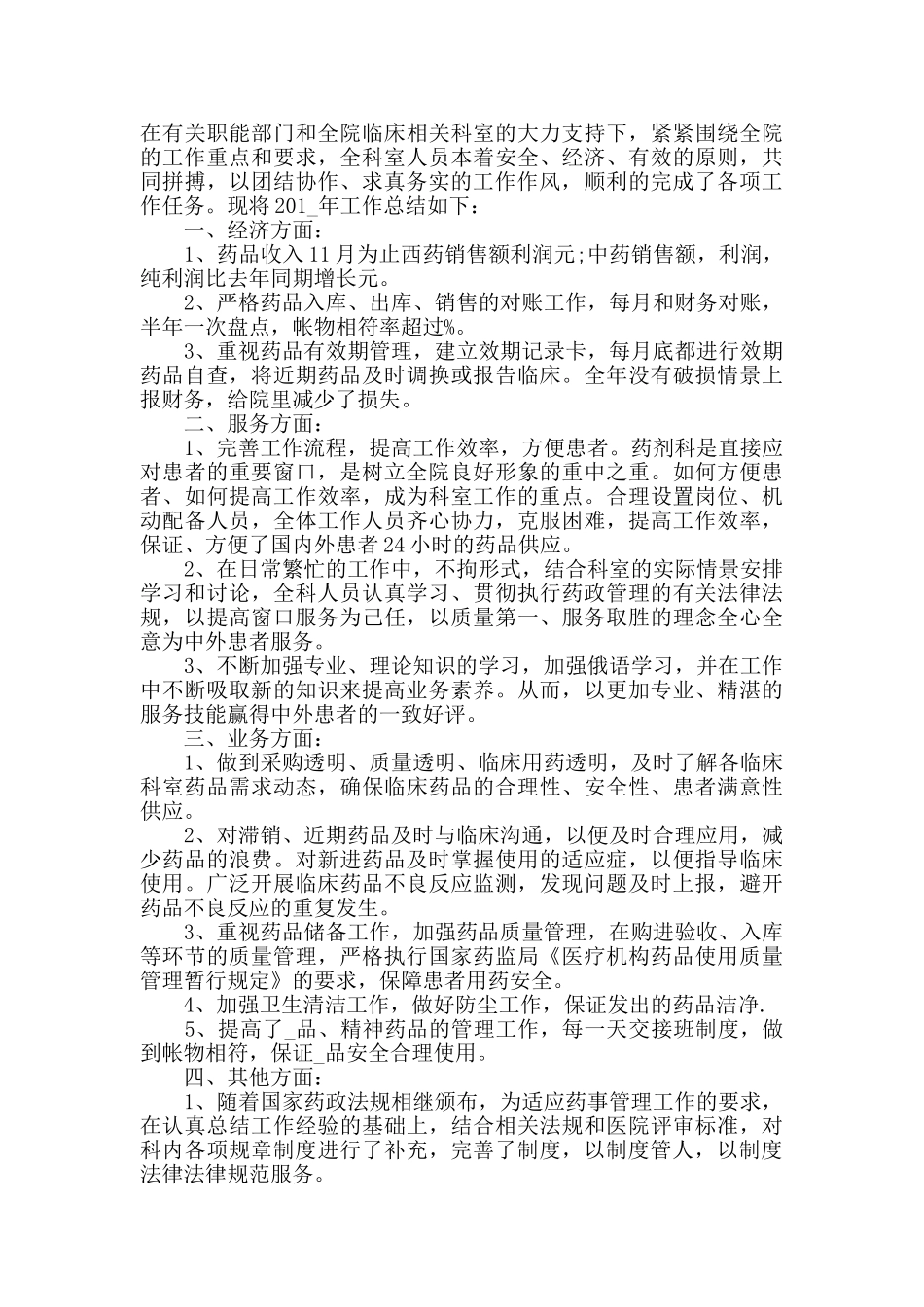 药剂科窗口工作心得体会范文精选合集_第3页