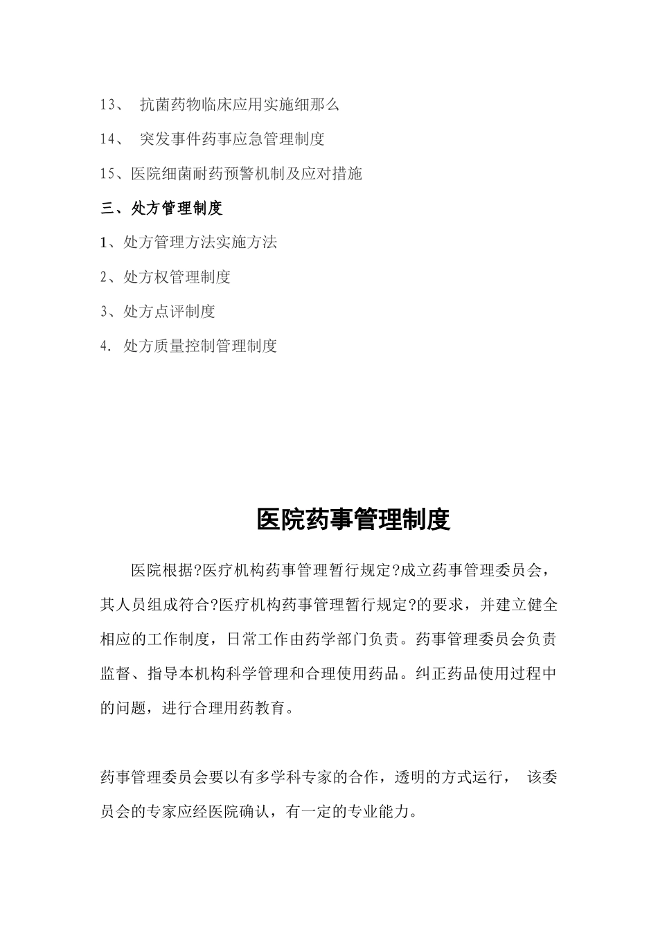 药事管理规章制度MicrosoftWord文档_第2页