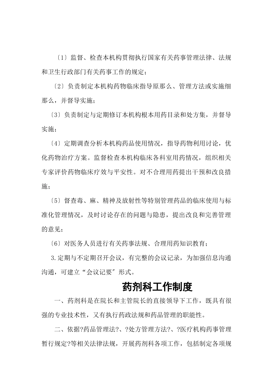 药事管理规章制度MicrosoftWord文档_第3页