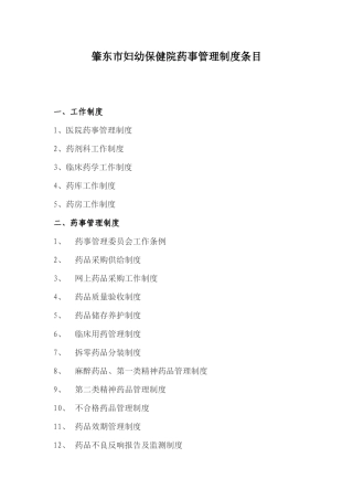 药事管理规章制度MicrosoftWord文档