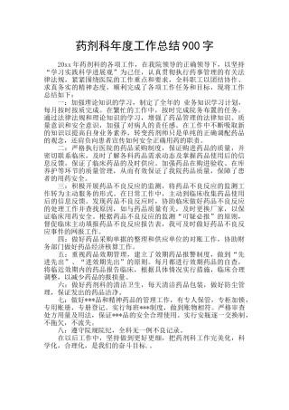药剂科年度工作总结900字