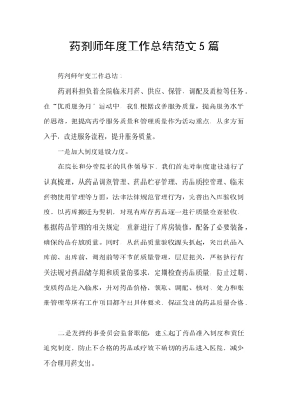 药剂师年度工作总结范文5篇