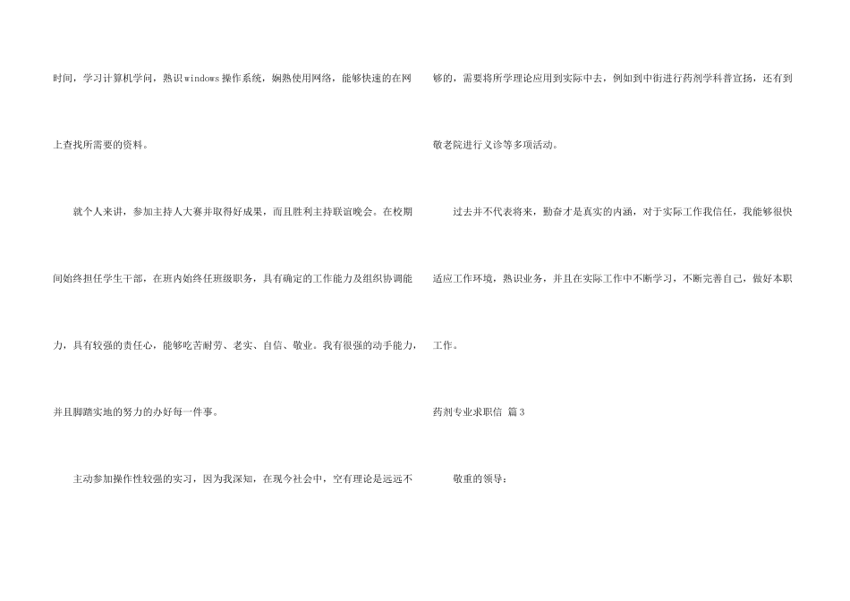 药剂专业求职信模板集合7篇_第3页