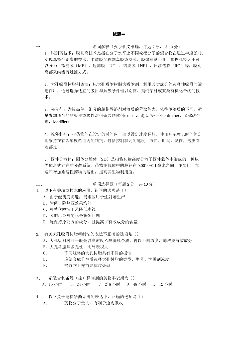 药剂学考试复习资料_第1页
