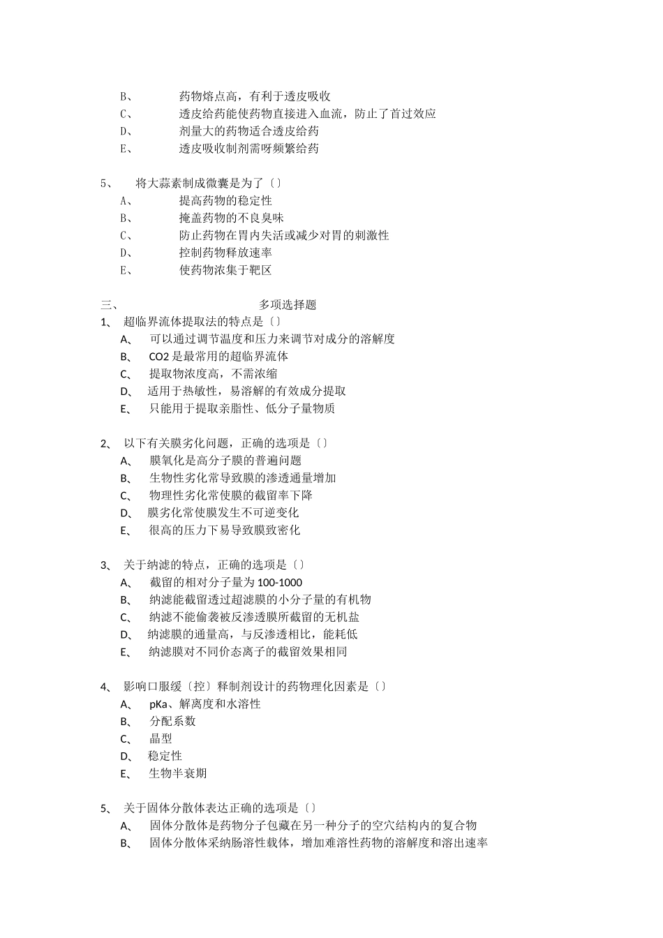 药剂学考试复习资料_第2页