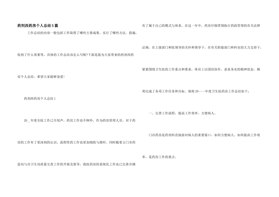 药剂西药房个人总结5篇_第1页