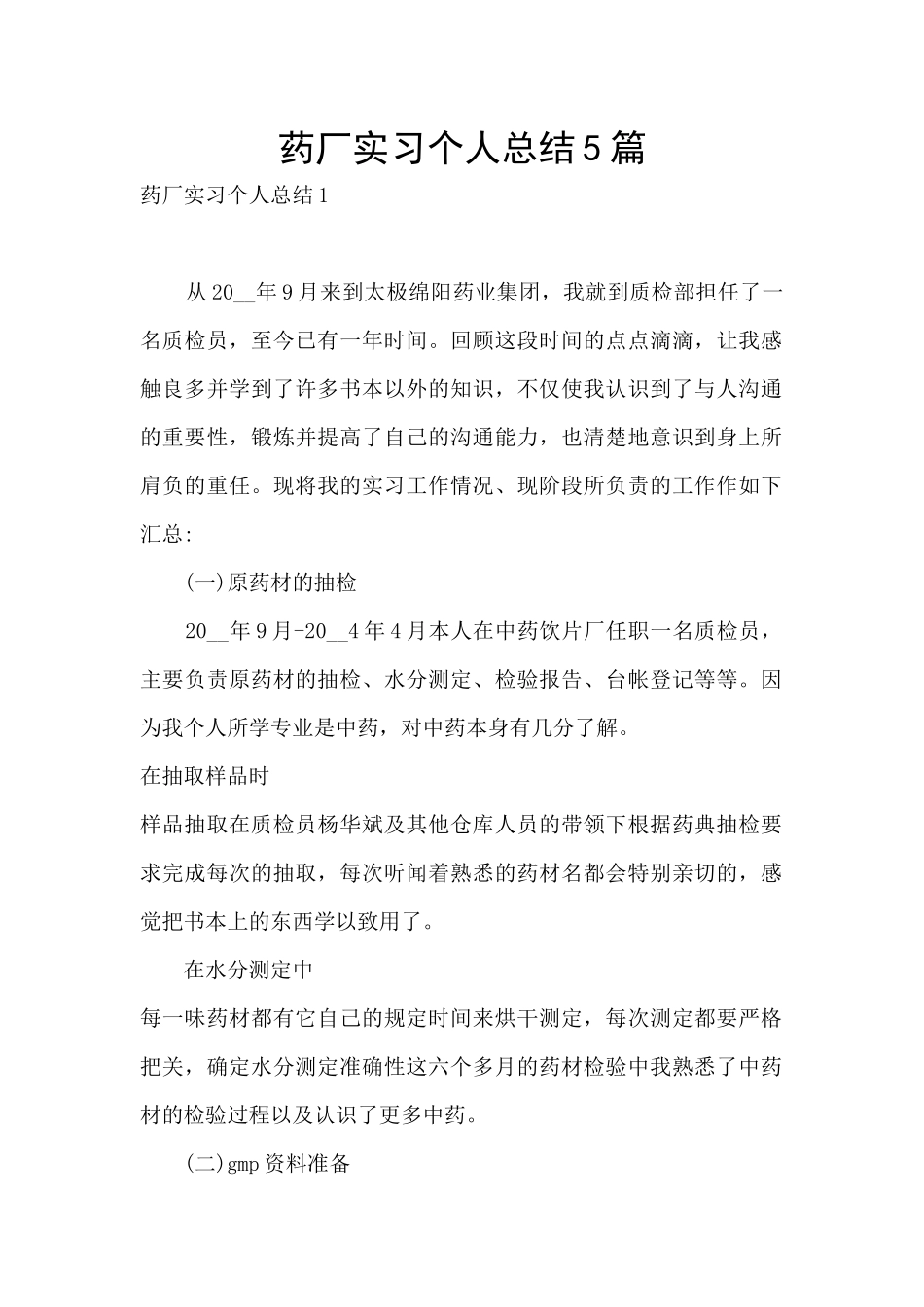药厂实习个人总结5篇_第1页