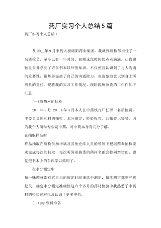 药厂实习个人总结5篇
