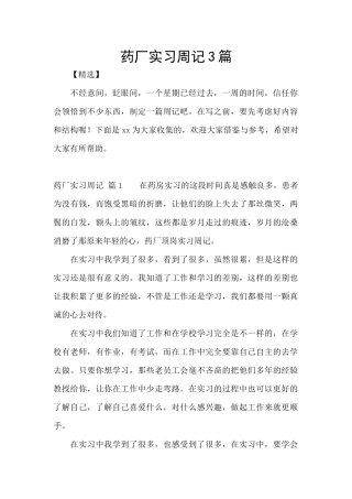 药厂实习周记3篇