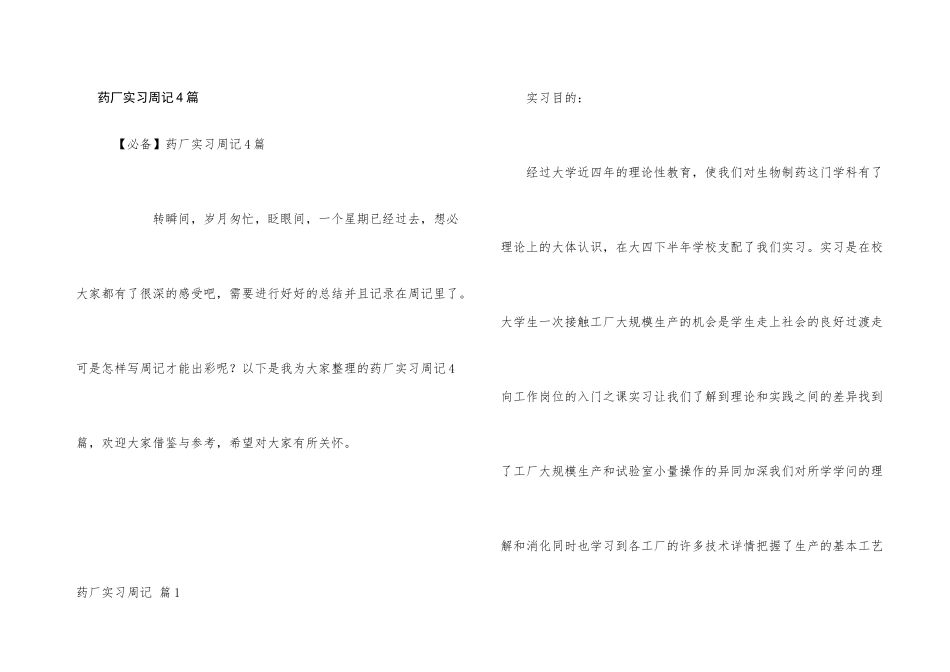 药厂实习周记4篇_第1页