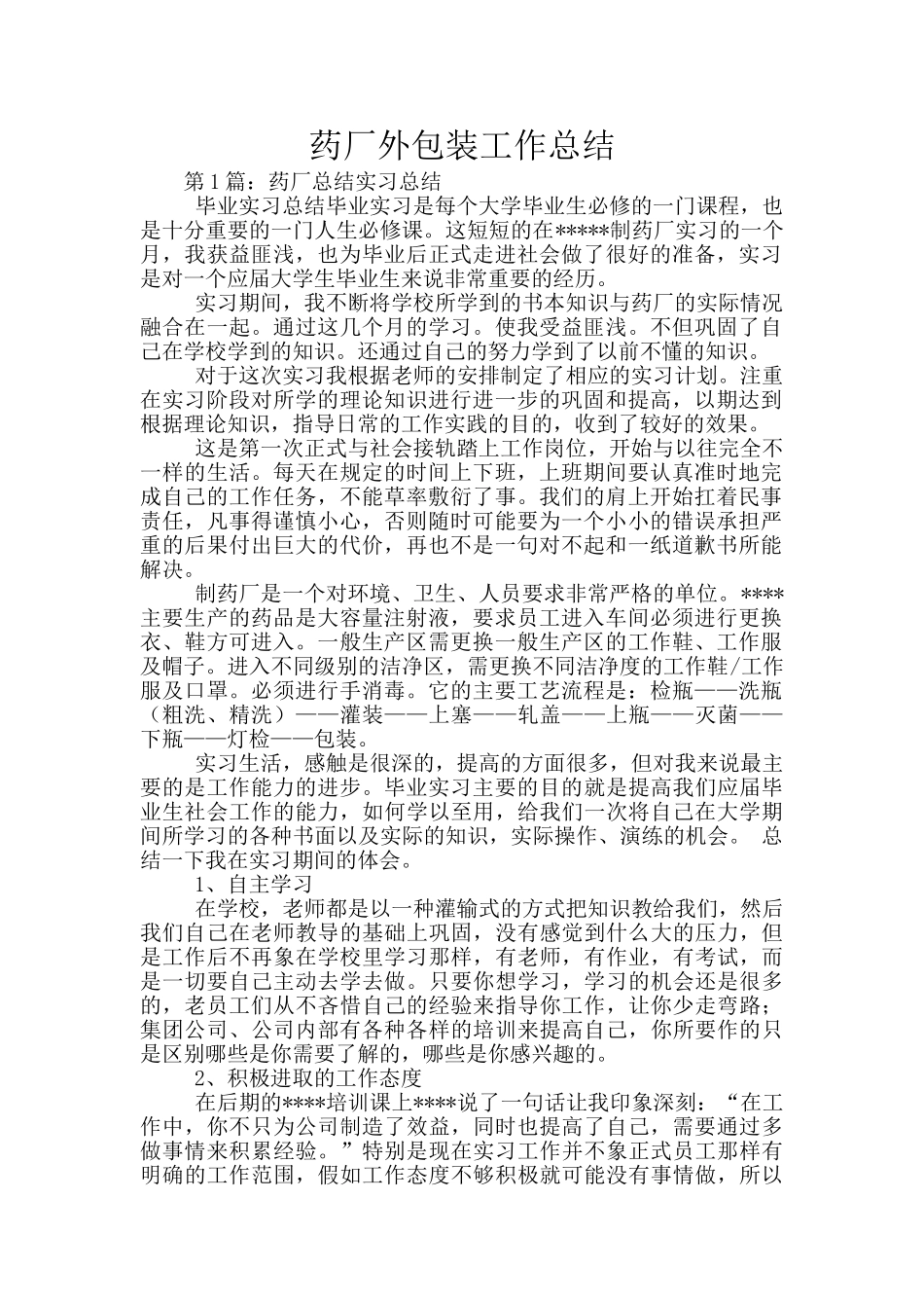 药厂外包装工作总结_第1页