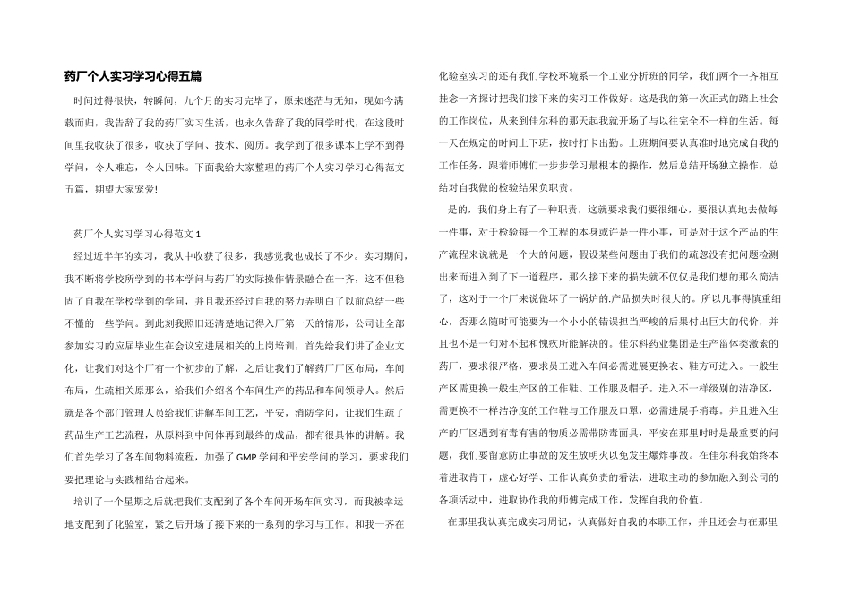 药厂个人实习学习心得五篇_第1页