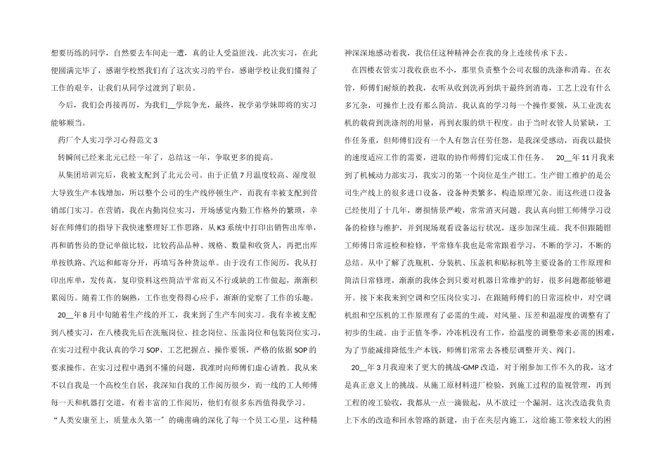 药厂个人实习学习心得五篇_第3页