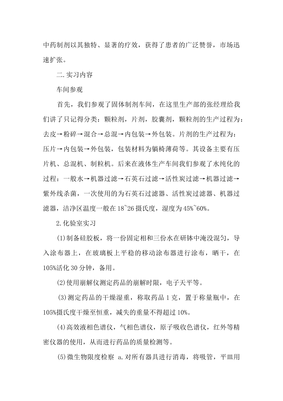 药厂实习报告总结八篇_第2页