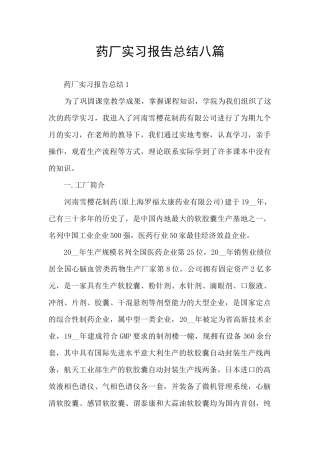 药厂实习报告总结八篇