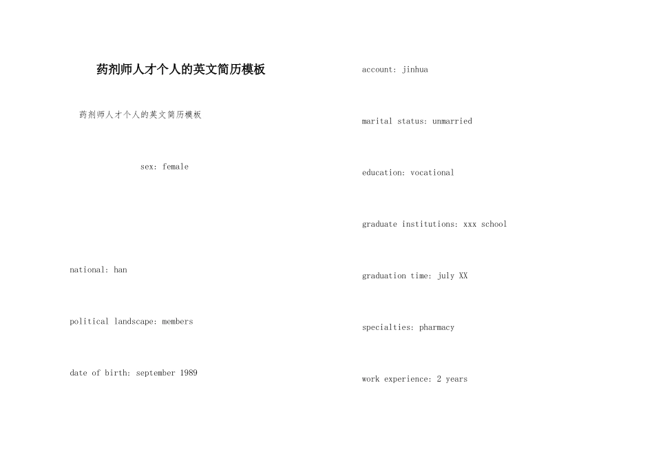 药剂师人才个人的英文简历模板_第1页