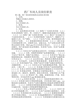 药厂车间人员岗位职责