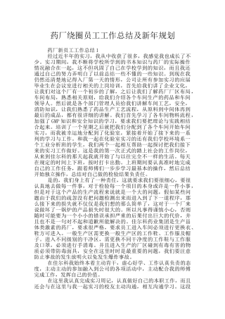 药厂绕圈员工工作总结及新年规划