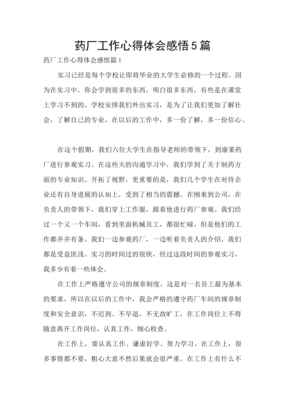 药厂工作心得体会感悟5篇_第1页
