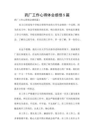 药厂工作心得体会感悟5篇