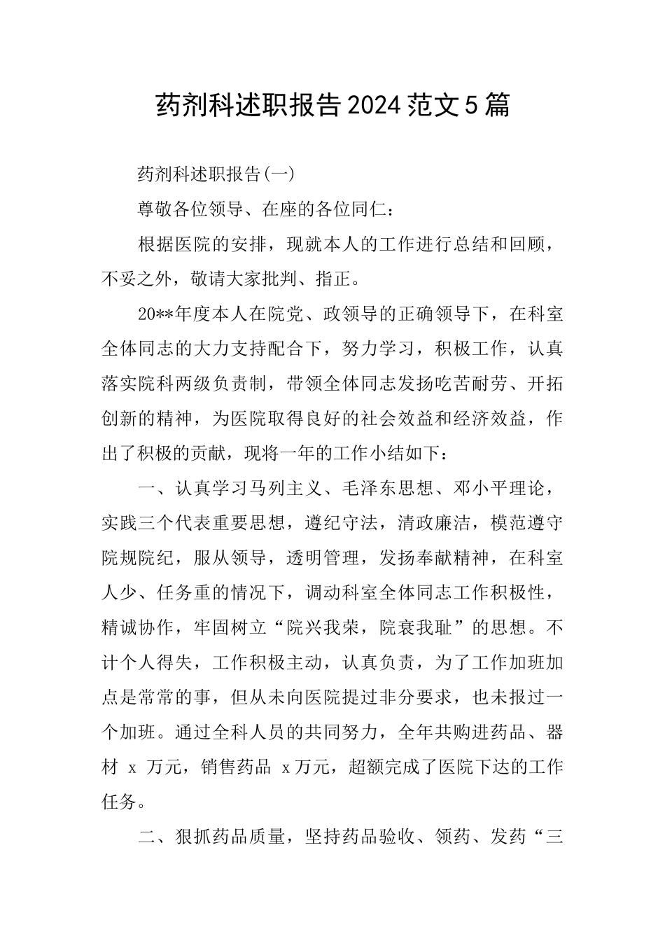 药剂科述职报告2024范文5篇_第1页