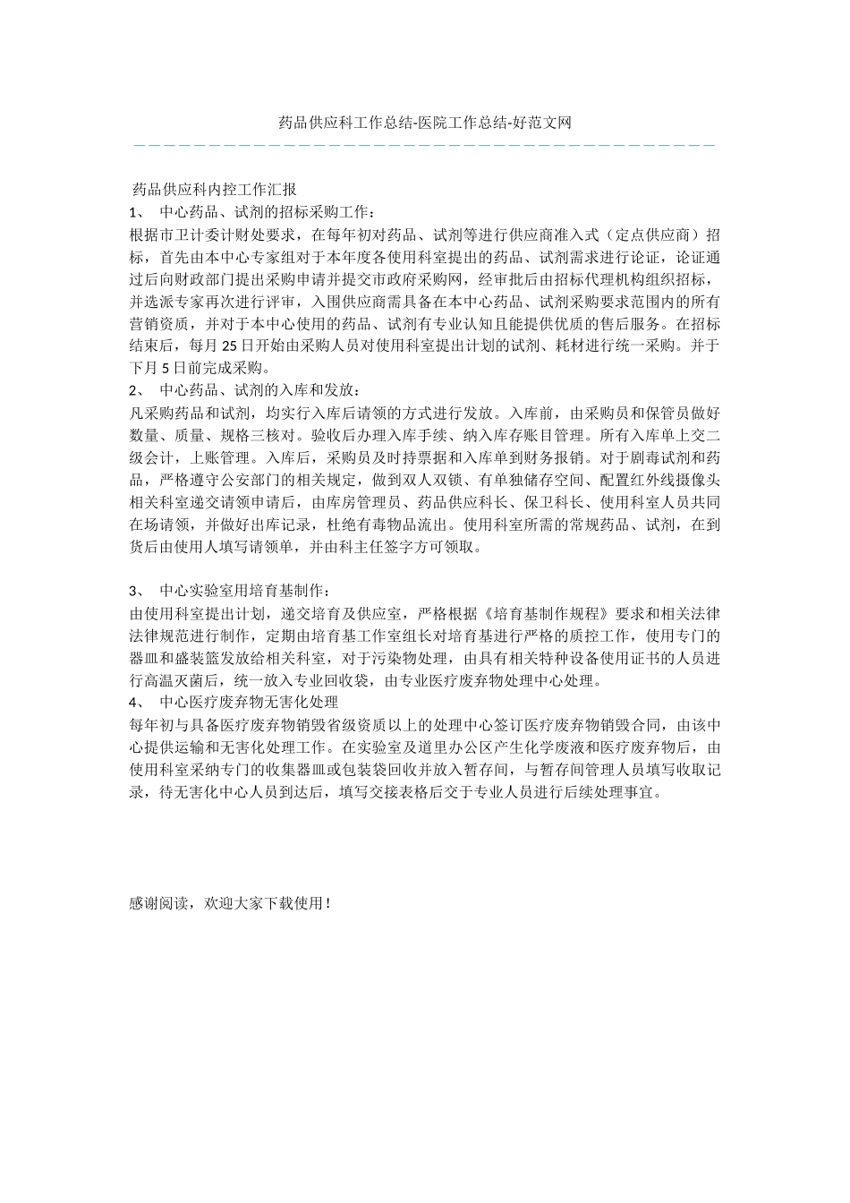 药品供应科工作总结_第1页