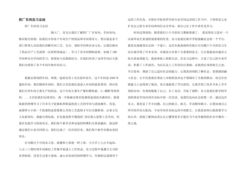 药厂车间实习总结_第1页