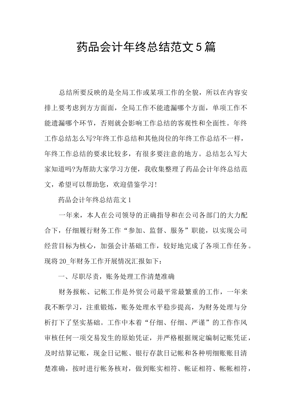 药品会计年终总结范文5篇_第1页
