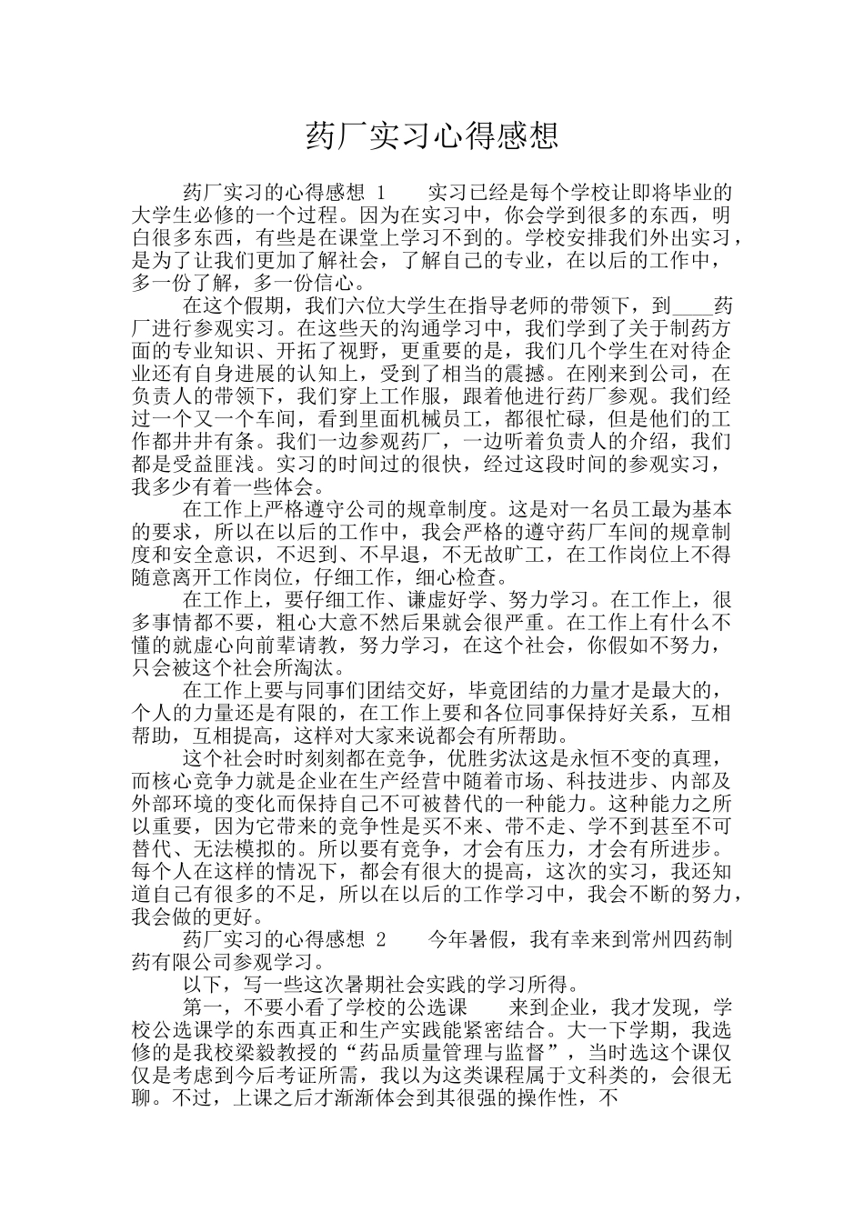 药厂实习心得感想_第1页