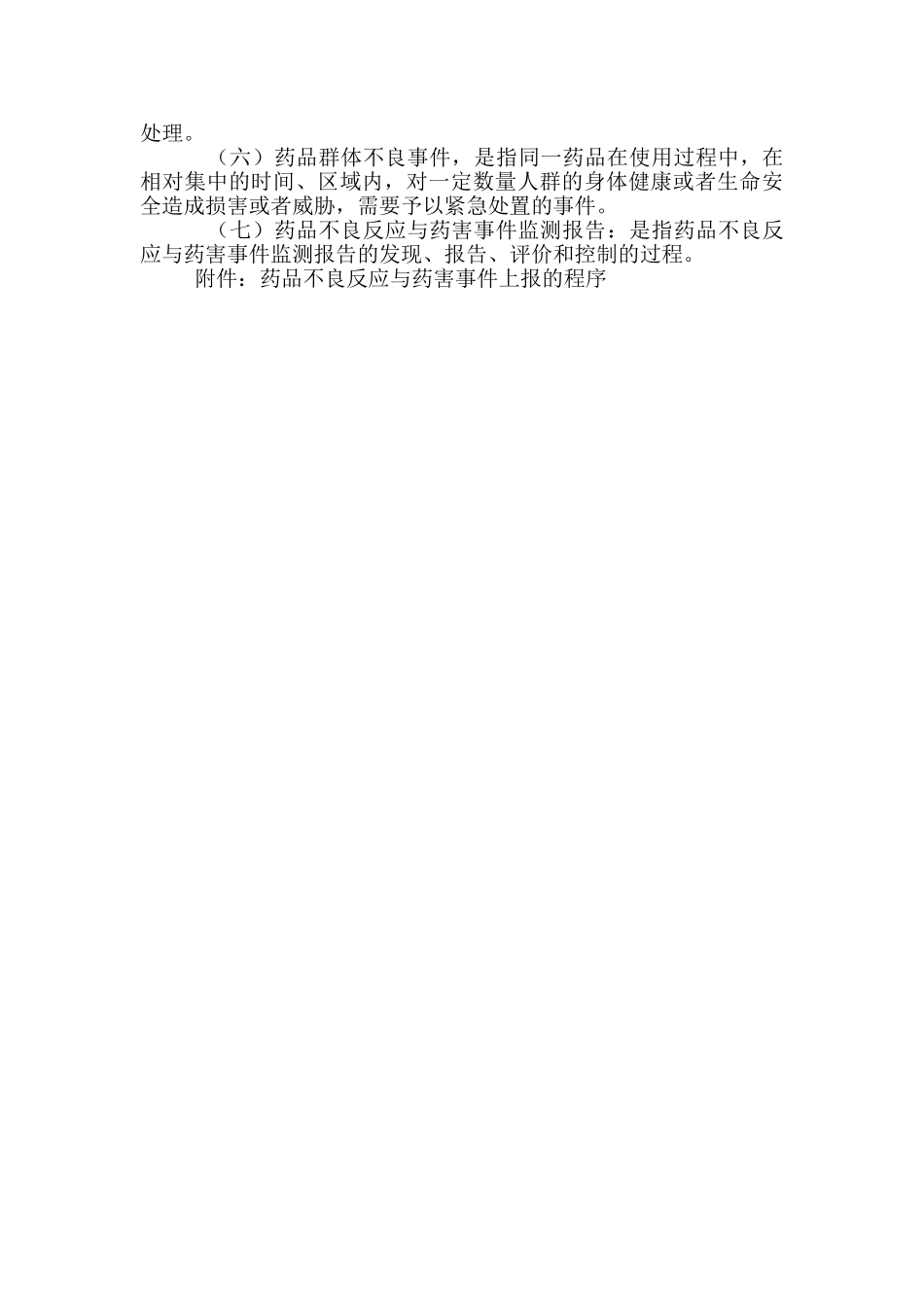 药品不良反应与药害事件监测与报告管理制度与程序_第3页