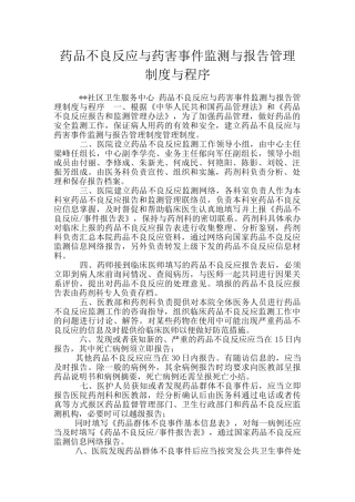 药品不良反应与药害事件监测与报告管理制度与程序