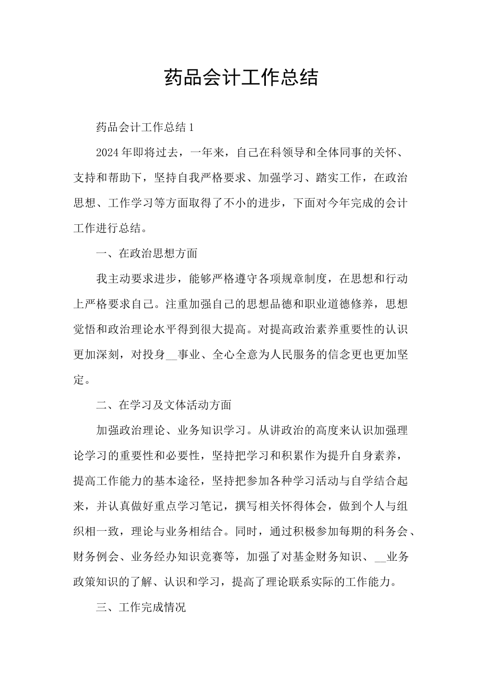 药品会计工作总结_第1页