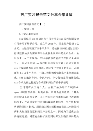 药厂实习报告范文分享合集5篇
