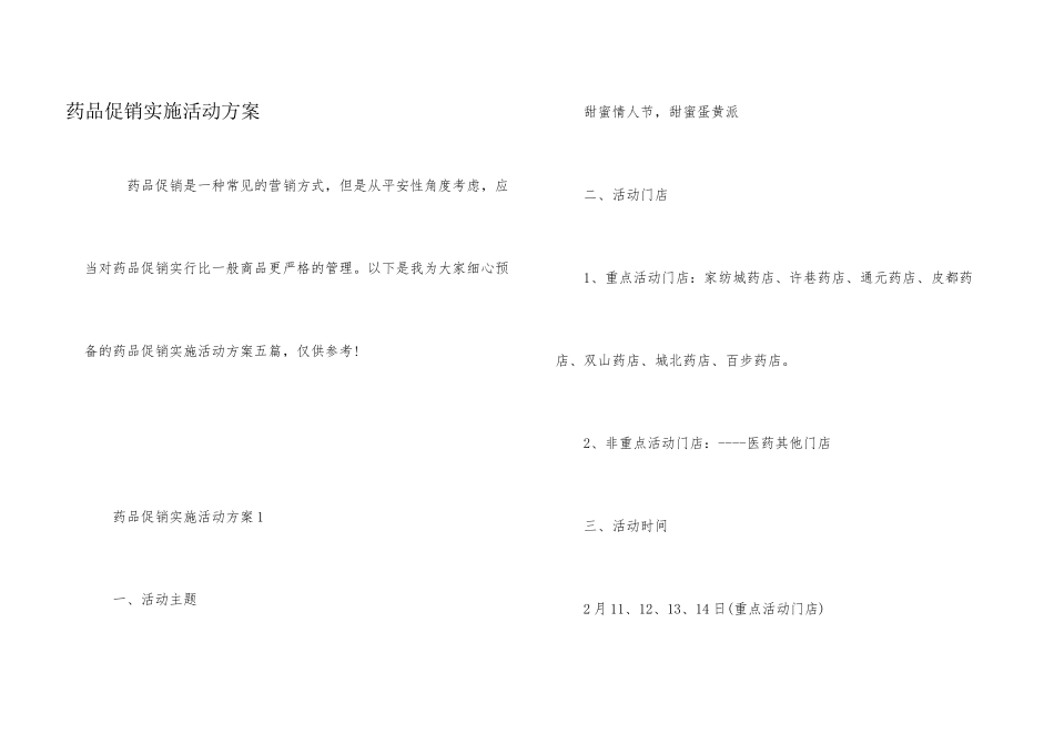药品促销实施活动方案_第1页
