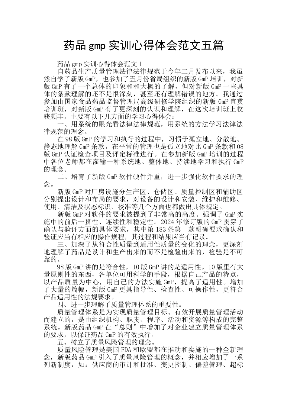 药品gmp实训心得体会范文五篇_第1页