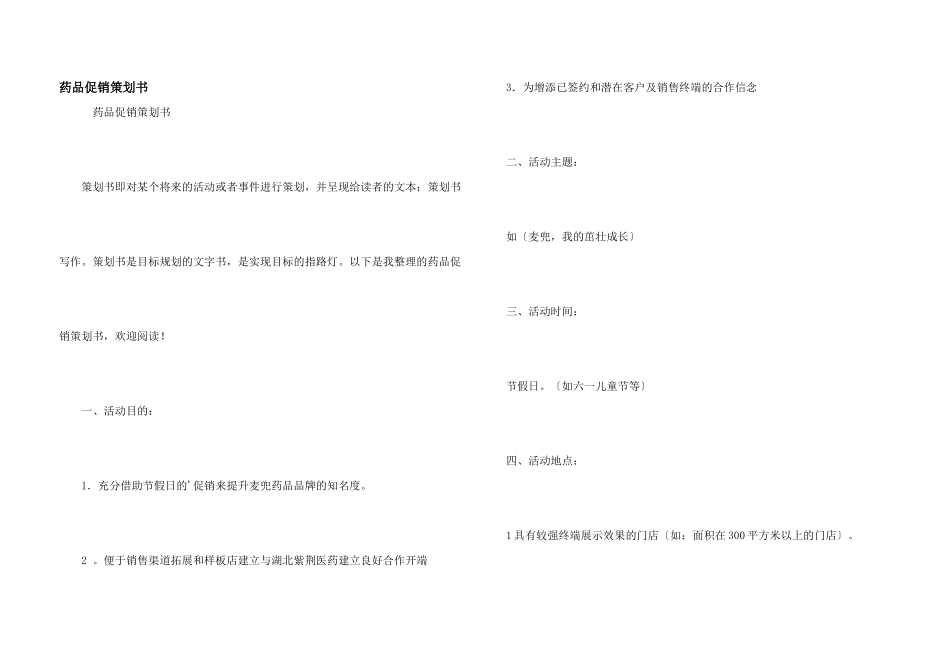 药品促销策划书_第1页